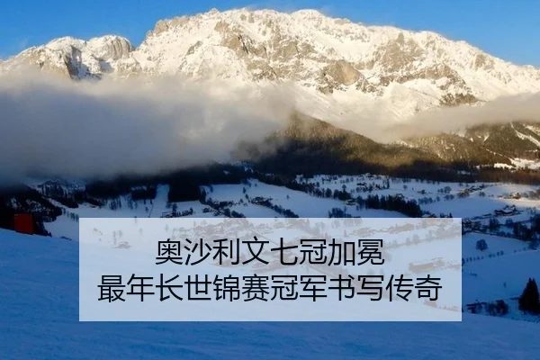 奥沙利文七冠加冕 最年长世锦赛冠军书写传奇